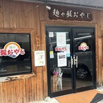 麺や 髭おやじ - 