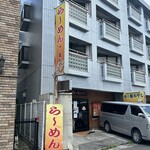 麺や 髭おやじ - 