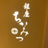 銀座 ちかみつ 並木通り - 