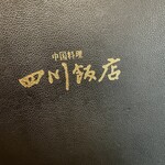 中国料理 四川飯店 - 