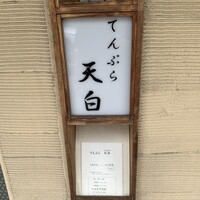 天白 - 店舗入口