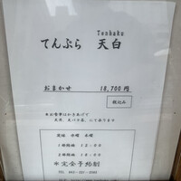 天白 - お品書き