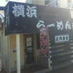 横浜ラーメン 三代目家 - 