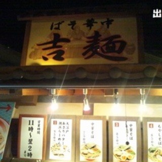 めんきち 口コミ一覧 : 麺吉 （めんきち） - テレコムセンター/ラーメン