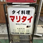 マリタイ - この看板が目印です。（2023年８月）