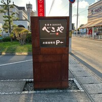 米澤牛DINING べこや - 