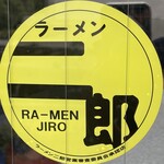 ラーメン二郎 - ラーメン二郎営業審査委員会承認店