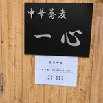 中華蕎麦 一心 - 