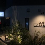 元祖 パスタ食堂 金山店 - 