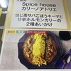 スパイスハウス カリーノアトリエ