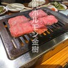 焼肉ホルモン金樹