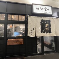 炭焼 うな富士 有楽町店 - 向かい側には「向かい」と記載の暖簾がかかってます。