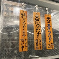 炭焼 うな富士 有楽町店 - 「よそで遊び中」「よそで道草中」という粋な表現、ステキ。