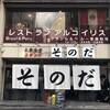 大衆食堂スタンド そのだ 五反田店