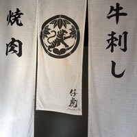 牛刺しと焼肉 仔虎 クリスロード店 - 