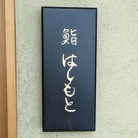 鮨 はしもと - 