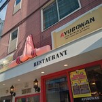 アーユーボーワン - 