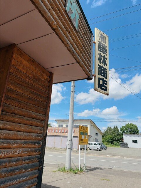 藤林商店 - 富良野市その他（その他）の写真
