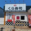 無添くら寿司 香椎店