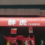 Suiho U Ramen - 店舗 屋号