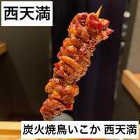 炭火焼鳥いこか 西天満 - 