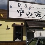 中山商店 - 外観。店舗前にクルマ3台ぶん。