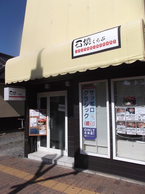 石焼くらぶ - 東室蘭（居酒屋）の写真