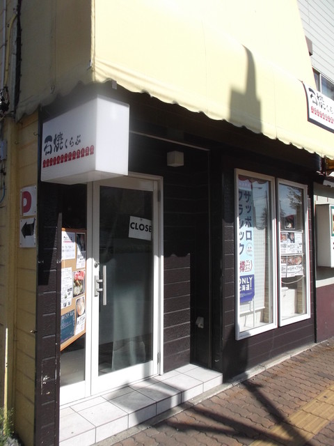 石焼くらぶ - 東室蘭（居酒屋）の写真