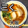 烈志笑魚油 麺香房 三く