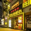 大衆酒場 ひとめぼれ 三宮店