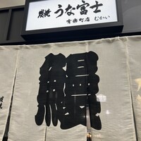 炭焼 うな富士 有楽町店 - 