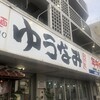 ゆうなみ 坂下店