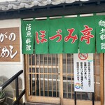 郷土料理 大衆割烹 ほづみ亭 - 外観