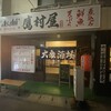 大衆酒場 鷹村屋