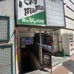 パスタmama - 