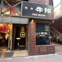 焼肉 牛印 新宿店 - 