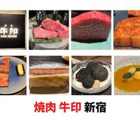 焼肉 牛印 新宿店 - 