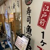 魚がし日本一 中之島フェスティバルプラザ店