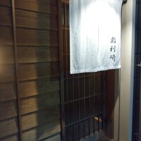 鮨 利﨑 - 