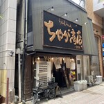 らぁめん つけめん ちゃが商店 - 