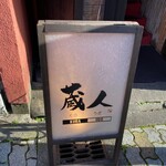 蔵人 - 