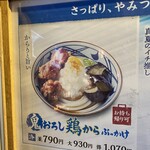 丸亀製麺 - 御品書☆