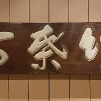 東京竹葉亭 南御堂店 - 
