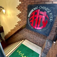 味の中華 羽衣 銀座本店 - 地下へ