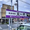 蔵六餅本舗 木村屋 鏑木店