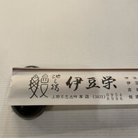 鰻割烹 伊豆栄 本店 -  鰻割烹 伊豆栄 本店 -