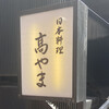 日本料理 髙やま