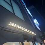 ジャパニーズアイス櫻花 - 