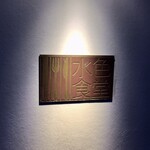 水色食堂 - 外観