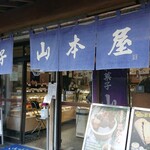 山本屋菓子店 - 